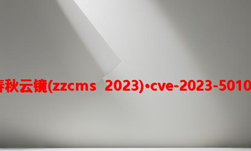 春秋云镜(ZZCMS 2023)·CVE-2023-50104